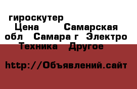 гироскутер Smart balance  › Цена ­ 1 - Самарская обл., Самара г. Электро-Техника » Другое   